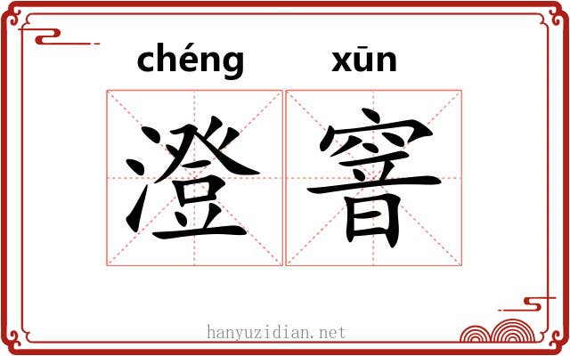 澄窨