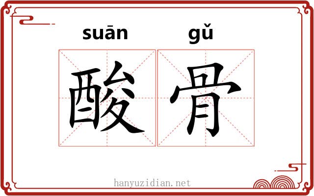 酸骨