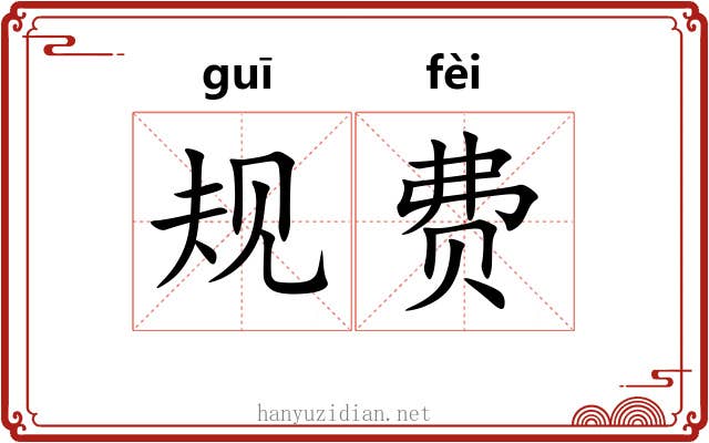 规费