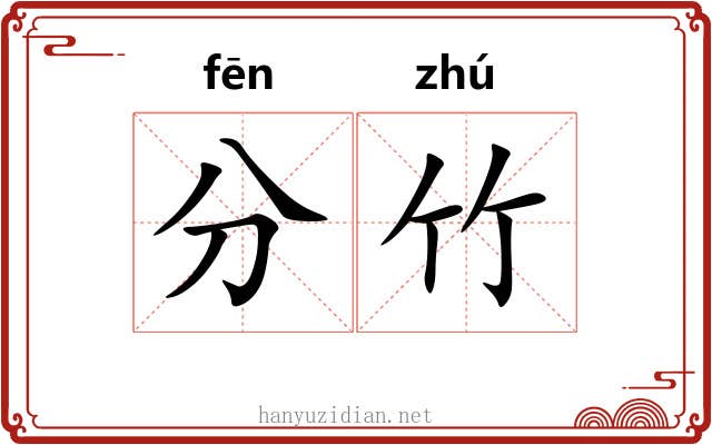 分竹