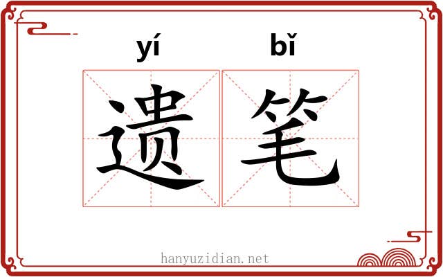 遗笔 遗笔