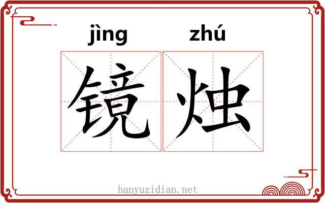 镜烛