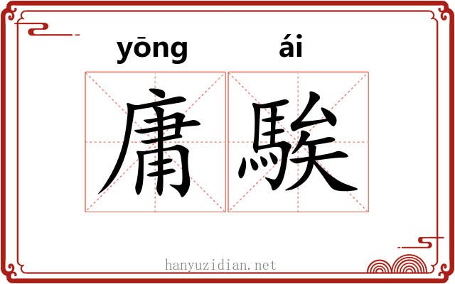 庸騃