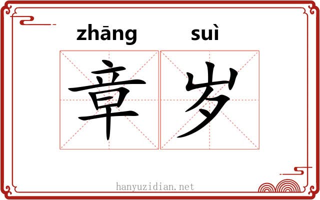 章岁