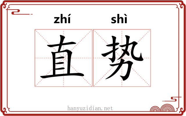 直势 直势