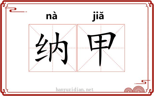纳甲 纳甲