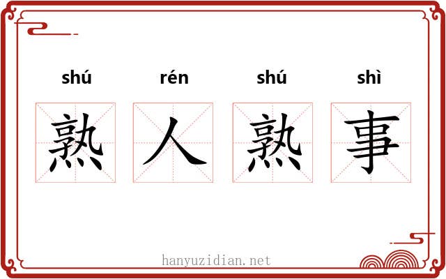 熟人熟事