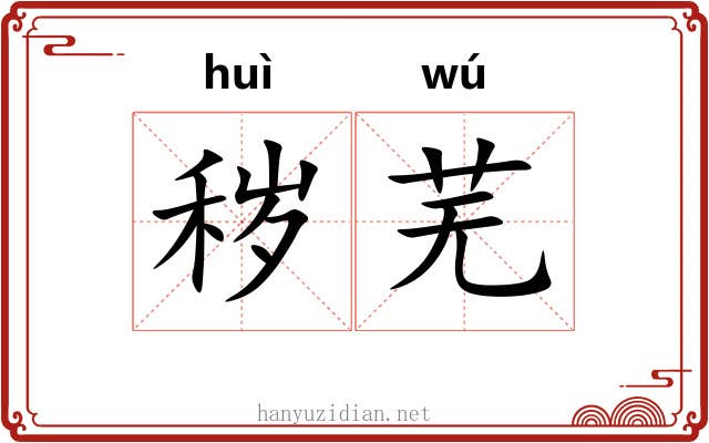 秽芜
