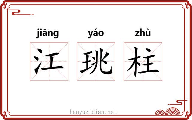 江珧柱