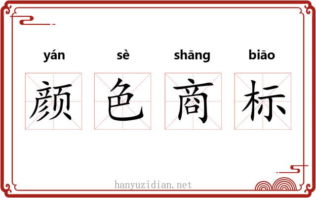 颜色商标 颜色商标