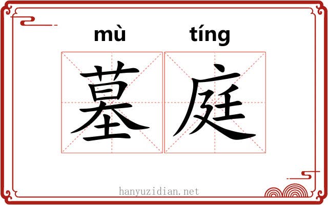 墓庭