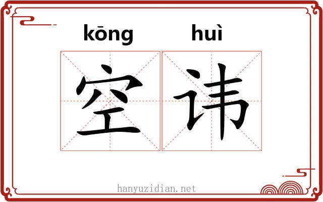 空讳