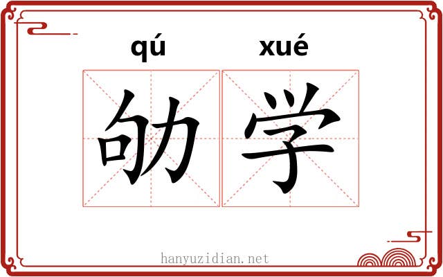 劬学 劬学