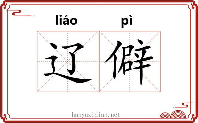 辽僻