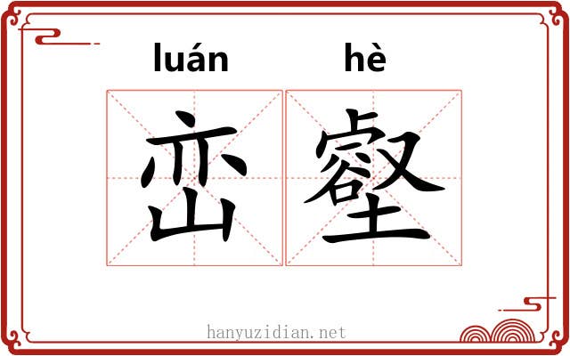 峦壑