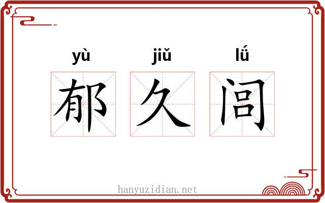 郁久闾 郁久闾