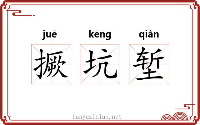 撅坑堑
