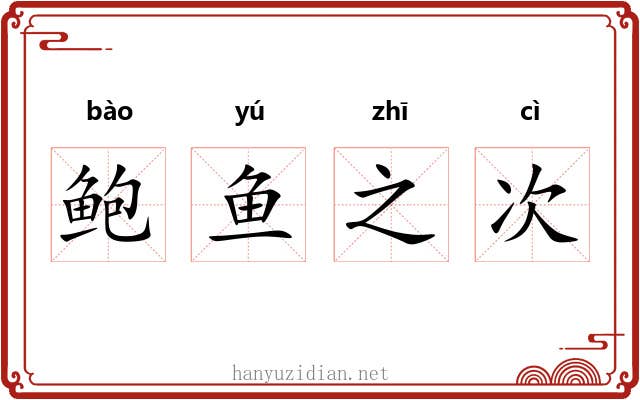 鲍鱼之次 鲍鱼之次