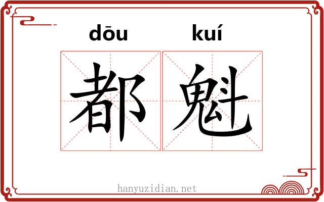 都魁