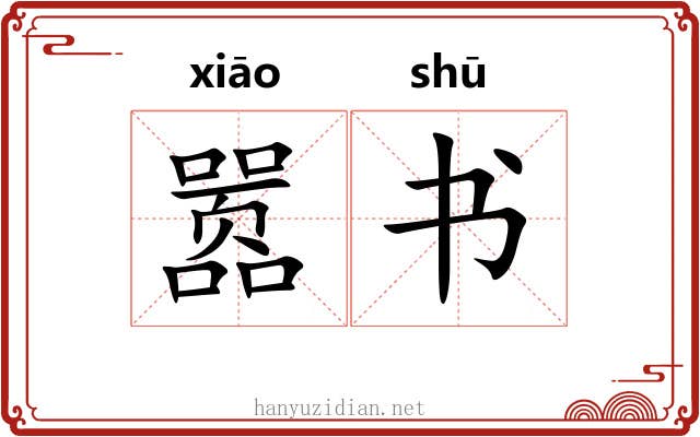 嚣书