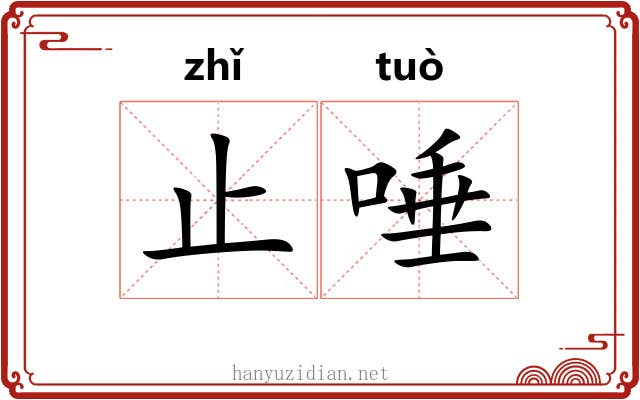 止唾