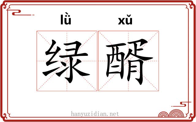 绿醑