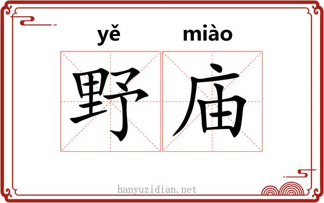 野庙