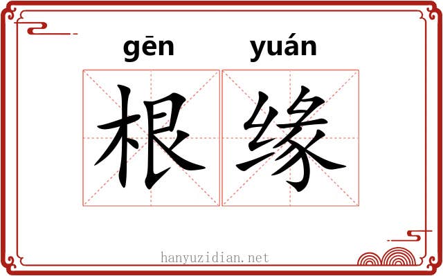 根缘 根缘
