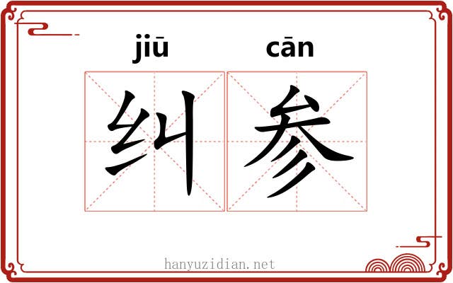 纠参 纠参