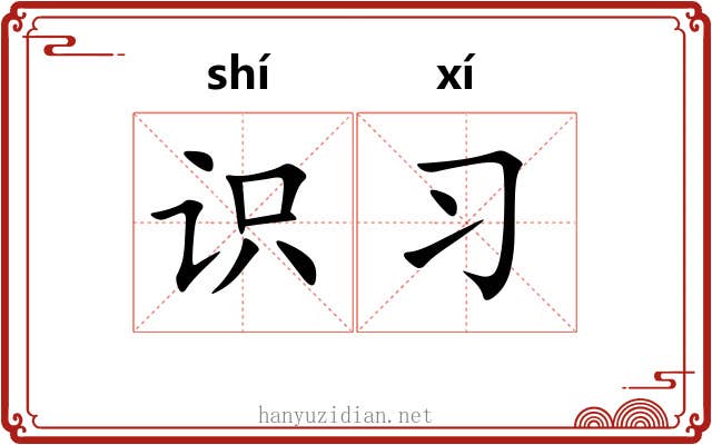 识习