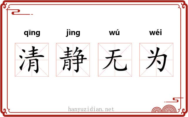 清静无为