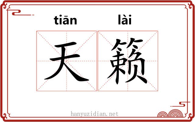 天籁