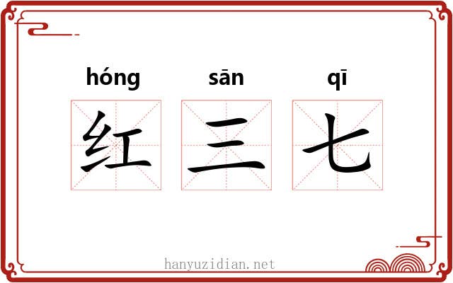 红三七