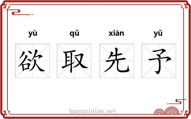 欲取先予 欲取先予