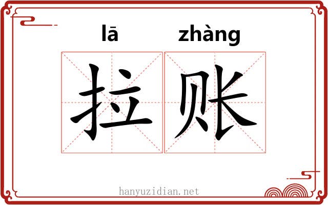 拉账 拉账