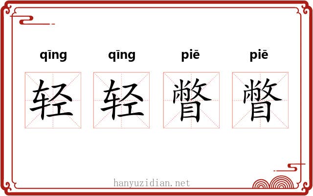轻轻瞥瞥