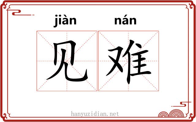 见难 见难