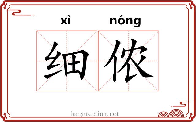 细侬