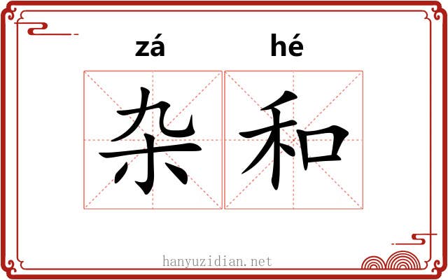 杂和 杂和
