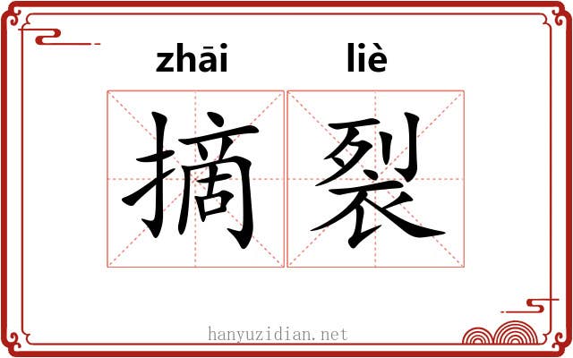 摘裂