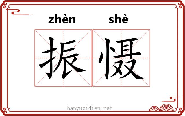 振慑