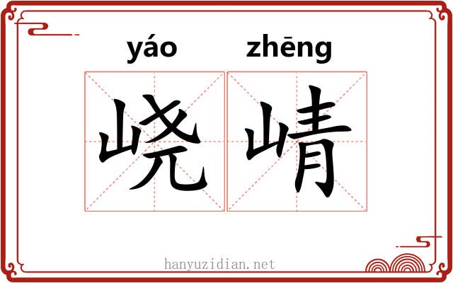 峣崝