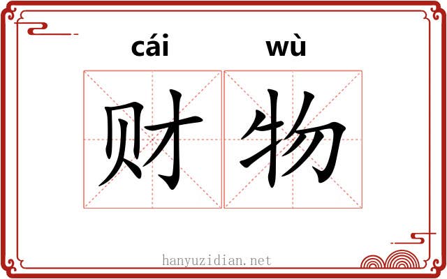财物