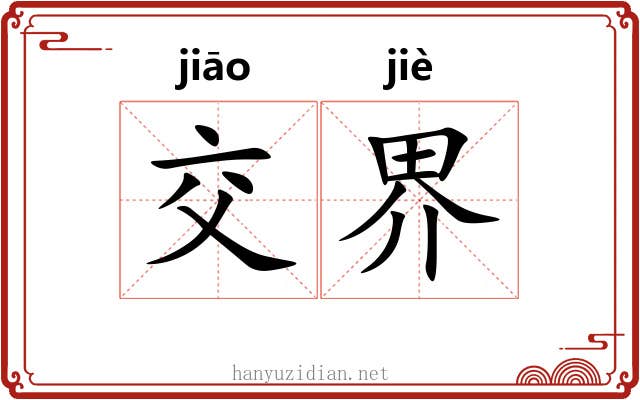交界 交界