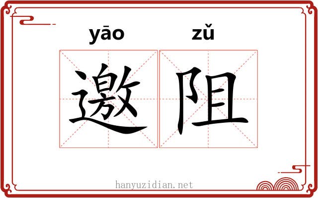 邀阻