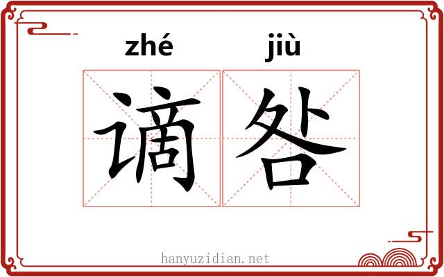 谪咎