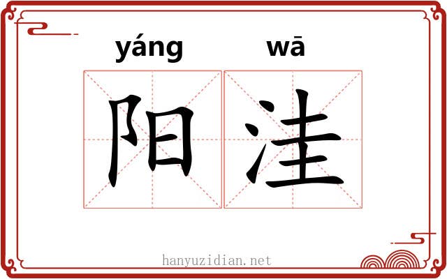 阳洼 阳洼