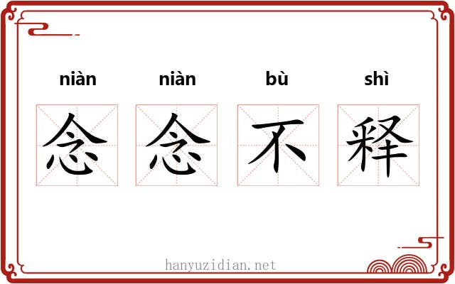 念念不释 念念不释