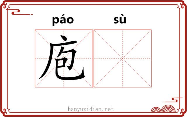 庖𫗧