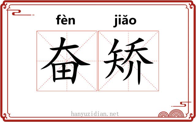 奋矫 奋矫